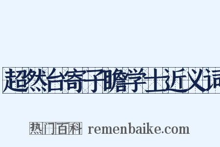 超然台寄子瞻学士近义词是什么意思的图片